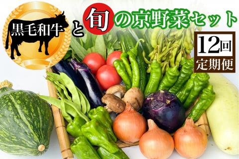 【12回定期便】黒毛和牛 ＆ 旬の京野菜 詰合せ　毎月お届け・全12回コース《京都 丹波 和牛 お楽しみ》 ※沖縄・離島・諸島へのお届け不可