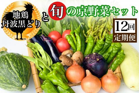 【12回定期便】地鶏・丹波黒どり＆旬の京野菜詰合せ　毎月お届けコース（全12回）※沖縄・離島・諸島へのお届け不可