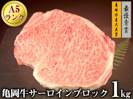 亀岡牛 A5 サーロイン ブロック 1kg【2023年近畿東海北陸連合肉牛共進会  農林水産大臣賞受賞牛】超希少 プレミアム返礼品 木曽精肉店 牛肉 ステーキ