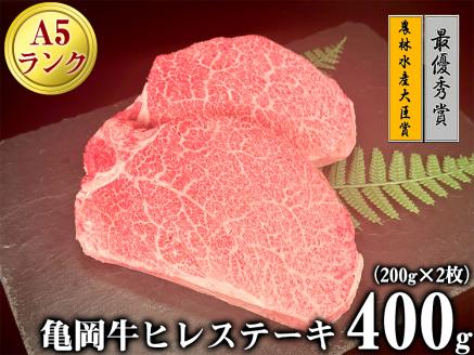 亀岡牛 A5 ヒレステーキ 200g×2枚 計400g【2023年近畿東海北陸連合肉牛共進会 農林水産大臣賞受賞牛】超希少 プレミアム返礼品 木曽精肉店