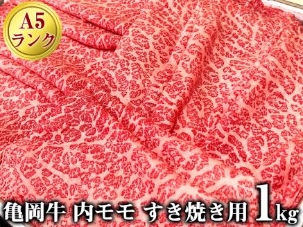 【最優秀賞受賞牛】亀岡牛 A5 内モモ すき焼き用 1kg（受賞証明書付）【2023年近畿東海北陸連合肉牛共進会 農林水産大臣賞受賞牛】超希少 プレミアム返礼品 木曽精肉店