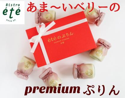 ＜ビストロ・エテ＞eteのあま～いベリーの プレミアムぷりん 6個《プリン 生プリン ストロベリー ブラックベリー ドライフルーツ 洋菓子 贈答 ギフト》