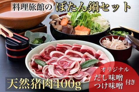 ぼたん鍋セット 2～3人前【京の奥座敷 湯の花温泉 松園荘保津川亭謹製】天然しし肉 400g / オリジナルだし味噌・秘伝つけ味噌付き《冬季限定 ジビエ 猪 猪肉 ぼたん》