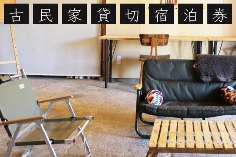 古民家 1棟貸切 × ものづくり体験の宿『霧の工坊』一泊ご宿泊券 ｜ 京都 亀岡 宿泊 農業体験 体験 田舎 古都 別荘