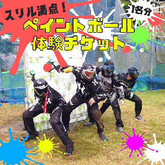 スリル満点！ストレス発散！ペイントボール対戦ゲームプラン体験チケット（1名様分）＜ゲーム スポーツ アクティビティ 体験 チケット＞ ※着日指定不可