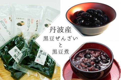 【2025年10月～発送】丹波大納言黒豆ぜんざい と 大粒黒豆煮 のセット（丹波の高級素材使用）京都府「現代の名工」受賞あずきの里謹製（Z3-M2）