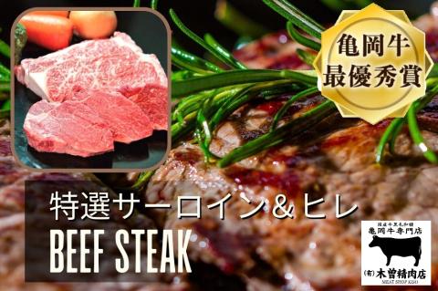 ＜亀岡牛専門店（有）木曽精肉店＞「亀岡牛特選サーロインステーキ＆特選ヒレステーキ(シャトーブリアン)セット」 ☆祝！亀岡牛 2023年最優秀賞（農林水産大臣賞）受賞