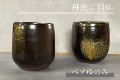 ペア ゆのみ 焼き締め 丹波音羽焼 《湯のみ 湯呑み》