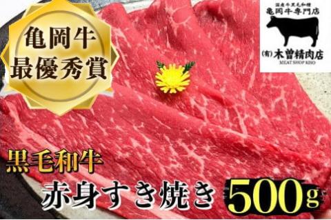 ＜亀岡牛専門店（有）木曽精肉店＞「亀岡牛赤身 すき焼き 用 」500g ※冷凍（冷蔵も指定可） ☆祝！亀岡牛 2021年最優秀賞（農林水産大臣賞）受賞