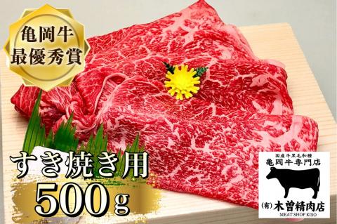 ＜亀岡牛専門店（有）木曽精肉店＞「亀岡牛 すき焼き 用」 500g ※冷凍（冷蔵も指定可） ☆祝！亀岡牛 2023年最優秀賞（農林水産大臣賞）受賞