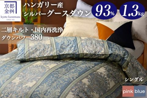 ＜京都金桝＞2層キルト 羽毛布団 掛け布団『シングル』ハンガリーシルバーグースダウン93％ 羽毛量1.3kg ジラーフ《国産 寝具 ふるさと納税布団 側生地 綿100% 新生活》◇