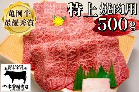 ＜亀岡牛専門店（有）木曽精肉店＞亀岡牛特上焼肉用 500g☆祝！亀岡牛 2023年最優秀賞（農林水産大臣賞）受賞※冷凍（冷蔵も指定可）