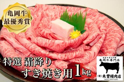 ＜亀岡牛専門店（有）木曽精肉店＞「亀岡牛特選霜降り すき焼き 用 」1kg ※冷凍（冷蔵も指定可） ☆祝！亀岡牛 2023年最優秀賞（農林水産大臣賞）受賞