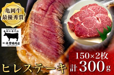 数量限定「亀岡牛ヒレステーキ(頭側)」300g＜亀岡牛専門店（有）木曽精肉店＞≪ふるさと納税牛肉 和牛 牛肉 ヒレ ステーキ≫☆祝！亀岡牛 2023年最優秀賞（農林水産大臣賞）