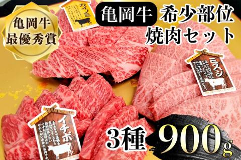 希少 京都産ブランド黒毛和牛 亀岡牛 焼肉 希少部位 3種 900g (ミスジ イチボ カイノミ)≪食べ比べ 京都丹波 冷凍 送料無料 牛肉≫