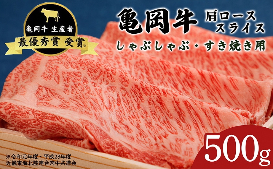 「亀岡牛」肩ローススライス　500ｇ ☆祝！亀岡牛 2023年最優秀賞（農林水産大臣賞）受賞≪京都 丹波 冷蔵便 牛肉 しゃぶしゃぶ すき焼き≫ ※北海道・沖縄・離島への配送不可