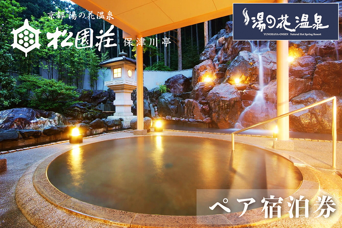 京都 湯の花温泉 松園荘保津川亭 ペア 宿泊券(スタンダード客室) 1泊2日(朝食・夕食付き) ≪京都 旅行 温泉 旅館 ホテル 観光 トラベル チケット クーポン 旅行券≫