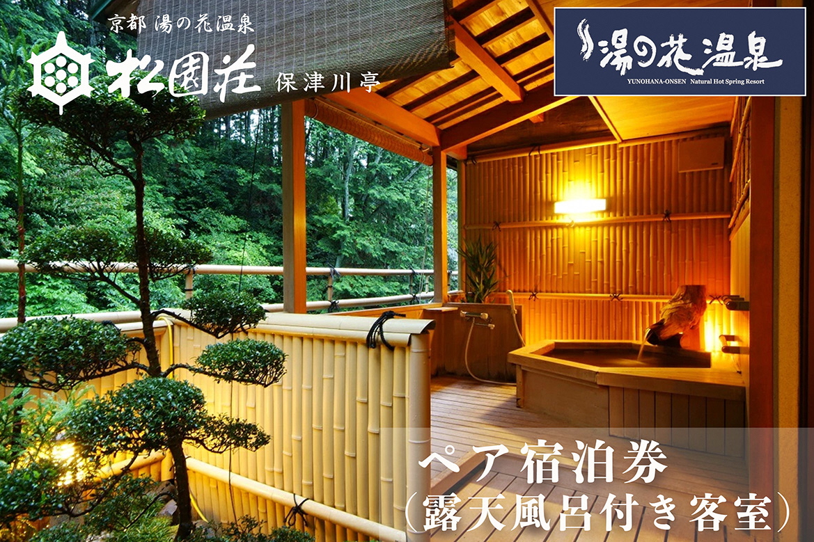 京都 湯の花温泉 松園荘保津川亭 ペア 宿泊券 (露天風呂付き 客室) 1泊2日(朝食・夕食付き) ≪京都 旅行 温泉 旅館 ホテル 観光 トラベル チケット クーポン 旅行券≫