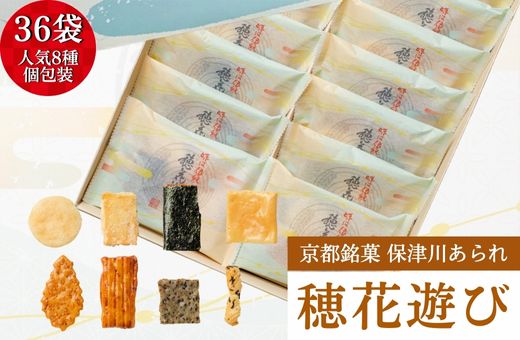 〈保津川あられ本舗〉個包装 詰合せ 穂花遊び 36袋(1袋 8種類 化粧箱入り)京都・丹波 工場直送《おかき 食べ比べ セット 人気 おすすめ ギフト》