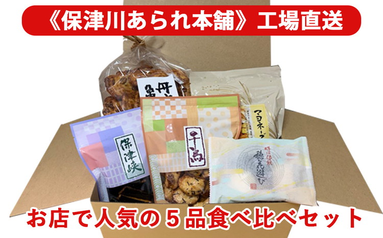 《保津川あられ本舗》工場直送！お店で人気の5品食べ比べセット 《国産 米菓 スイーツ お菓子 ギフト 手土産 詰合せ マヨネーズ おかき 贈り物 おもたせ 人気 おやつ ファミリーサイズ》