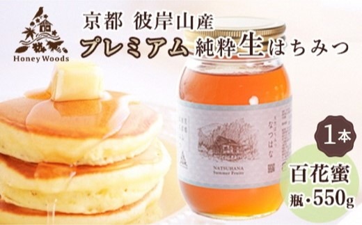 京都・彼岸山 徳用 天然 はちみつ 百花蜜 550g 瓶 Honey Woods《純粋 非加熱 国産 完熟 無添加 生はちみつ 家庭用 蜂蜜 健康 ダイエット》訳あり