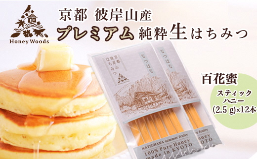 お試し 京都・彼岸山 徳用 天然 はちみつ 百花蜜 お試しスティック12本 Honey Woods《純粋 非加熱 国産 完熟 無添加 生はちみつ 家庭用 蜂蜜 健康 ダイエット》訳あり