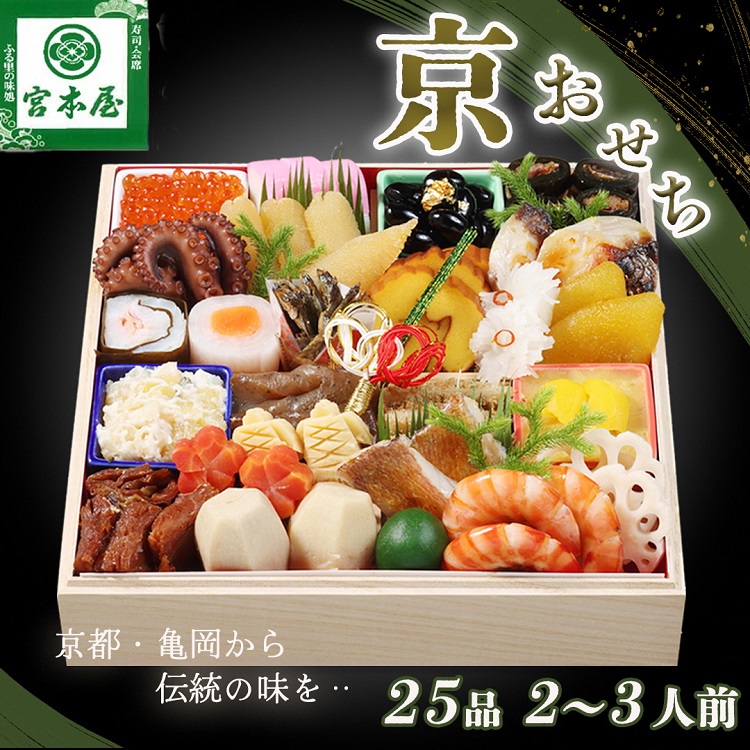 おせち 数量限定「京おせち」一段重 2～3人前（冷蔵）＜丹波四季菜料理 宮本屋＞｜おせち 手作り1段 2026 お節 予約 京都 丹波 正月 ふるさと納税おせち ふるさと納税 おせち料理　※12月31日お届け　※お届け不可地域あり