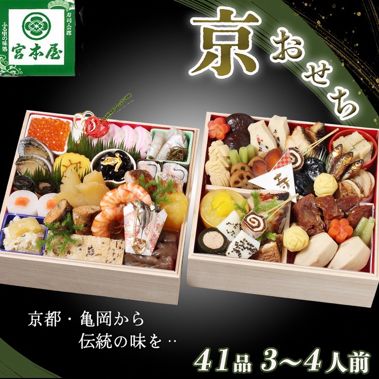 おせち 数量限定「京おせち」二段重 3～4人前（冷蔵）＜丹波四季菜料理 宮本屋＞ 亀岡市限定｜おせち 手作り 2段 2026 お節 予約 京都 丹波 正月 ふるさと納税おせち　※12月31日お届け　※お届け不可地域あり