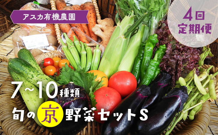 【4回定期便】＜アスカ有機農園＞旬の京野菜セットS＊毎月お届け全4回 ≪定期便 セット ふるさと納税野菜≫