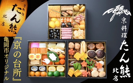 おせち たん熊北店 三段重（冷蔵）京都・亀岡市オリジナル 2026 先行予約 約4人前 3段 ふるさと納税 おせち料理　※12月31日お届け　※関東・関西・東海・北陸地方のみ配送可能（離島を除く）　※時間指定不可