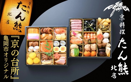 おせち たん熊北店 二段重（冷蔵）京都・亀岡市オリジナル 2026 先行予約 2～3人前 2段 ふるさと納税 おせち料理　※12月31日お届け　※関東・関西・東海・北陸地方のみ配送可能（離島を除く）　※時間指定不可