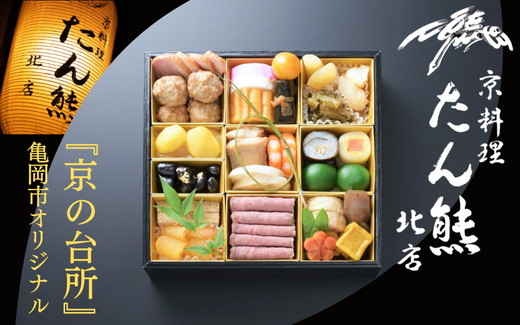 おせち たん熊北店 一段重（冷蔵）京都・亀岡市オリジナル 2026 先行予約 1～2人前 1段 ふるさと納税 おせち料理　※12月31日お届け　※関東・関西・東海・北陸地方のみ配送可能（離島を除く）　※時間指定不可