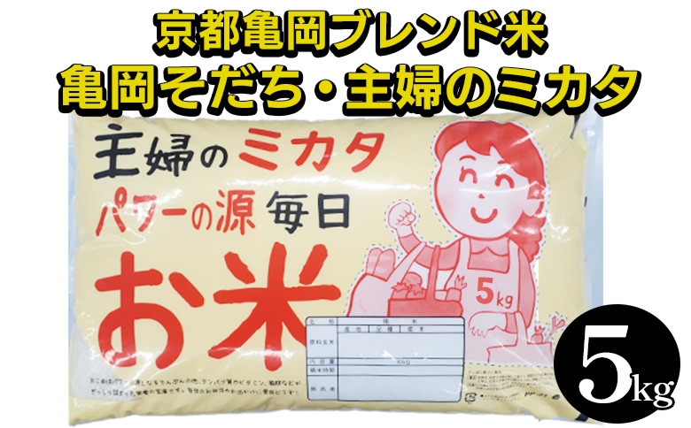 令和7年産 京都亀岡ブレンド米 亀岡そだち・主婦のミカタ 5kg ※北海道・沖縄・離島への配送不可