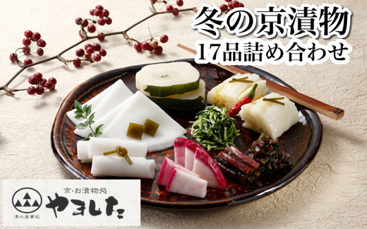 数量限定 冬の京漬物17品詰め合わせ＜京・お漬物処やました＞京野菜 漬物 京漬物 セット 詰合せ 贈答 贈り物 ※2025年12月上旬～2026年3月下旬頃に順次発送予定