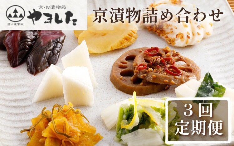 【3回定期便】＜京・お漬物処やました＞ 季節の 京漬物 小袋 詰合せ 【春 夏 冬 年3回 計27品】《京野菜 漬物》 ※北海道・沖縄・離島への配送不可