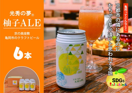 クラフトビール「光秀の夢 柚子ALE」350ml 6本セット 京都・亀岡産 柚子使用 10日以内発送 缶ビール 酒類 酒 ビール ギフト エコ