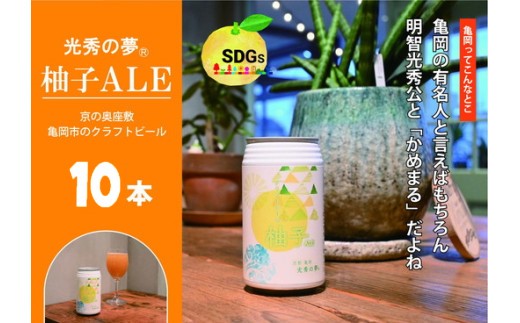 クラフトビール「光秀の夢 柚子ALE」350ml 10本セット（化粧箱入り）京都・亀岡産 柚子 使用《特別醸造 ビール 醸造したて 地産地消 フードロス削減》