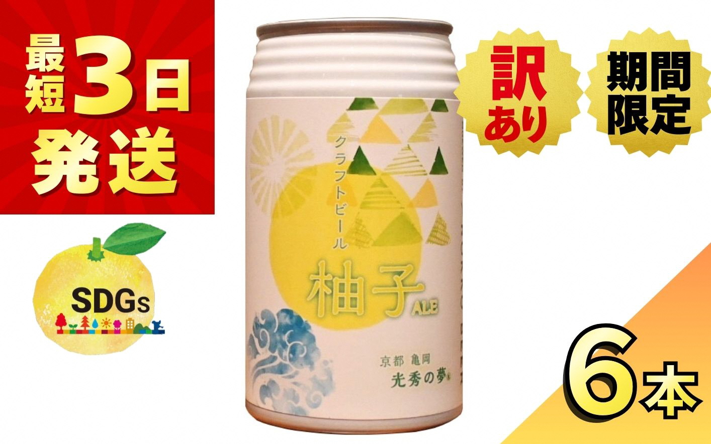 【訳あり 期限間近 寄附額改定】クラフトビール「光秀の夢 柚子ALE」350ml 6本セット 最短3日発送 京都・亀岡産 柚子使用 缶ビール 酒類 酒 ビール ギフト エコ【期間限定3/31迄】