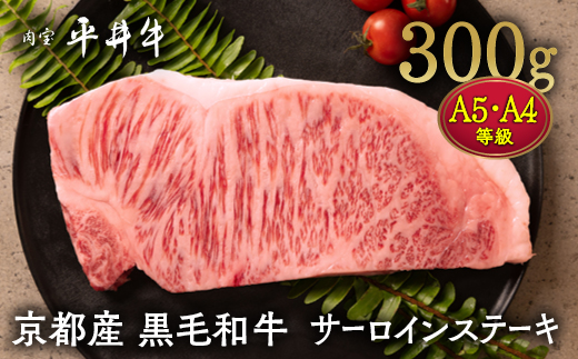 【7営業日以内発送】牛肉 最高級黒毛和牛『平井牛』A5・A4 サーロインステーキ 300g 1枚＜京都丹波牧場＞ ｜ 希少 和牛 京都肉 京都産 亀岡産 冷凍 真空 ステーキ ロース 送料無料