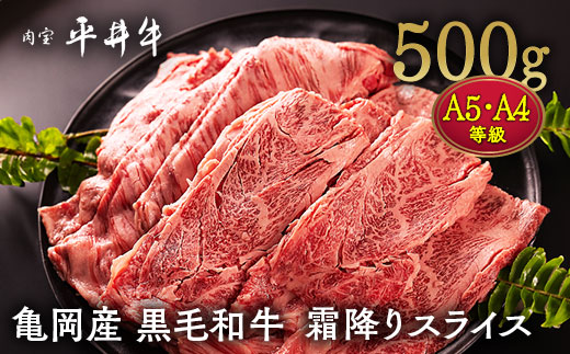【7営業日以内発送】数々の誉れに輝く最高峰 黒毛和牛「平井牛」A5・A4 霜降り スライス 500g 京都 丹波牧場 自家産≪リブロース・肩ロース 希少 和牛 京都肉 冷凍 真空 すき焼き しゃぶしゃぶ≫