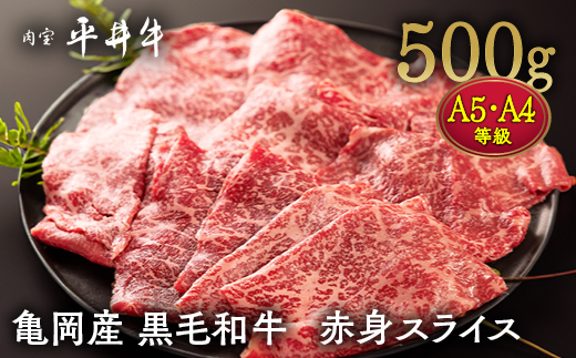 【7営業日以内発送】数々の誉れに輝く最高峰 黒毛和牛「平井牛」A5・A4 赤身 スライス 500g 京都 丹波牧場 自家産≪ソトヒラ・ウチモモ・ウデ 希少 和牛 京都肉 冷凍 真空 すき焼き しゃぶしゃぶ≫