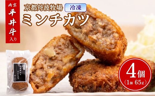 肉宝平井牛入り ミンチカツ 65g×4個(冷凍) 京都黒毛和牛 お取り寄せ 揚げ物 メンチカツ 惣菜 牛肉 グルメ 食品 おかず