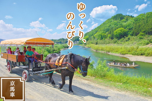 京馬車で行くトロッコ亀岡駅から保津川下り乗船場コース チケット 大人（13歳以上）1枚 ※（要予約）ご利用前に予約が必要です。