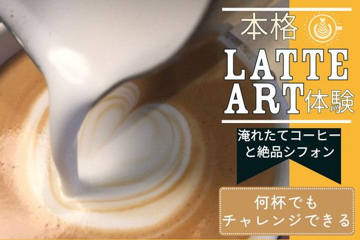 本格ラテアート体験  淹れたてコーヒーとシフォンケーキを堪能＜シフォンケーキ専門店 ROSETTA＞※小学生以上から体験可能