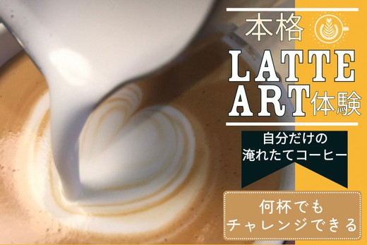 本格ラテアート体験 淹れたてコーヒーを堪能【シフォンケーキ専門店 ROSETTA】 ※小学生以上から体験可能