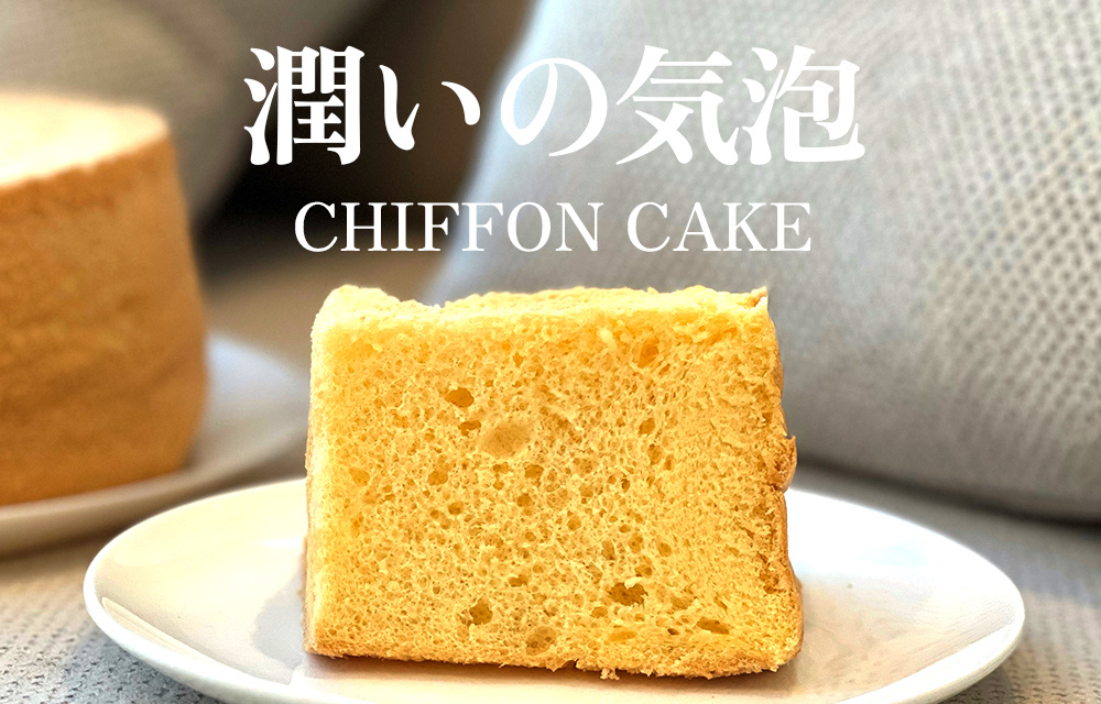 【レビューでラスク1袋】【プレーン】半生シフォンケーキ ｜ シフォン ケーキ ホール 洋菓子 焼き菓子 手作り スイーツ デザート おかし お菓子 ふわふわ おやつ お茶請け 京都府 亀岡市 お取り寄せ 送料無料 ※離島への配送不可