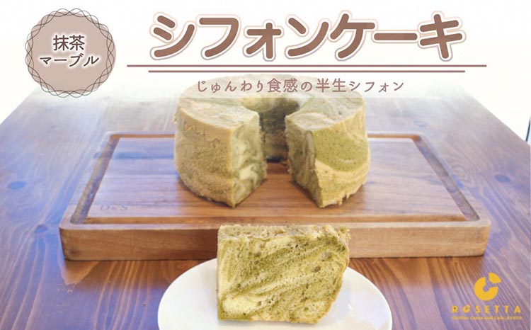 【レビューでラスク1袋】【抹茶マーブル】半生シフォンケーキ ｜ シフォン ケーキ ホール 洋菓子 焼き菓子 手作り 抹茶 まっちゃ スイーツ デザート おかし お菓子 ふわふわ おやつ お茶請け 京都府 亀岡市 お取り寄せ 送料無料 ※離島への配送不可