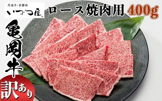 京都いづつ屋 厳選 ブランド和牛 亀岡牛 ロース 焼肉用 400g≪訳あり 和牛 黒毛和牛 牛肉 冷凍 焼肉 ふるさと納税牛肉≫