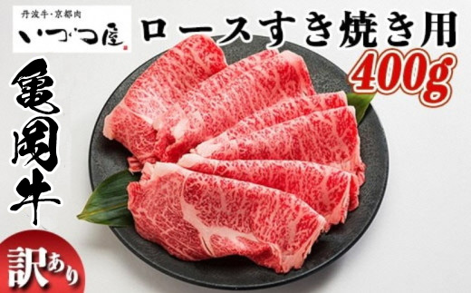 京都いづつ屋 厳選 ブランド和牛 亀岡牛 ロース すき焼き用 400g ≪訳あり 和牛 黒毛和牛 牛肉 冷凍 すき焼き ふるさと納税牛肉≫