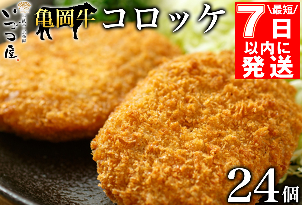 【最短7日以内発送】「京都いづつ屋特製」 亀岡牛 自家製 コロッケ 24個（8個 ×3パック）≪和牛 牛肉 冷凍 弁当 惣菜 ご当地 お取り寄せ グルメ≫ ※着日指定不可